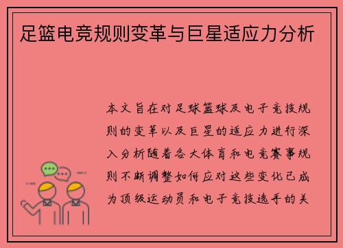 足篮电竞规则变革与巨星适应力分析