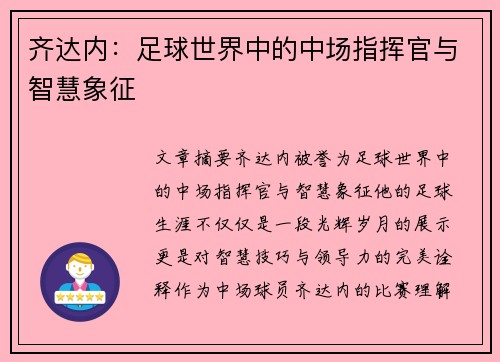 齐达内：足球世界中的中场指挥官与智慧象征
