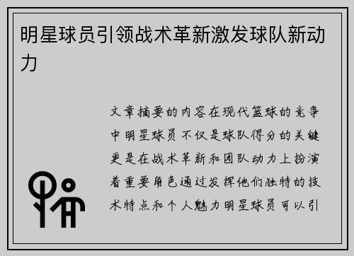明星球员引领战术革新激发球队新动力