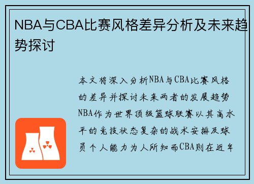 NBA与CBA比赛风格差异分析及未来趋势探讨