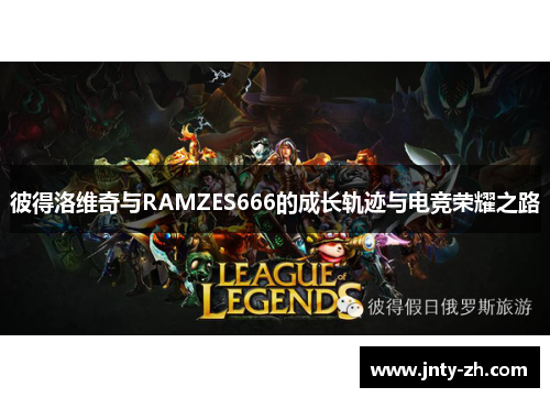 彼得洛维奇与RAMZES666的成长轨迹与电竞荣耀之路