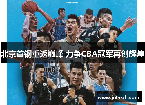 北京首钢重返巅峰 力争CBA冠军再创辉煌