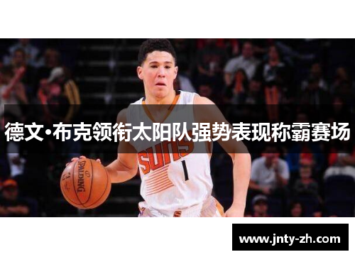 德文·布克领衔太阳队强势表现称霸赛场