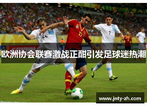 欧洲协会联赛激战正酣引发足球迷热潮