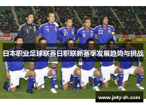 日本职业足球联赛日职联新赛季发展趋势与挑战