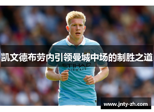 凯文德布劳内引领曼城中场的制胜之道