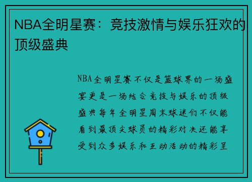 NBA全明星赛：竞技激情与娱乐狂欢的顶级盛典