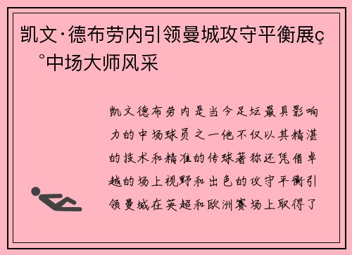 凯文·德布劳内引领曼城攻守平衡展现中场大师风采