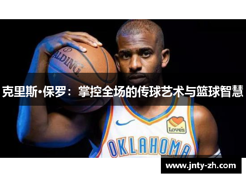 克里斯·保罗：掌控全场的传球艺术与篮球智慧