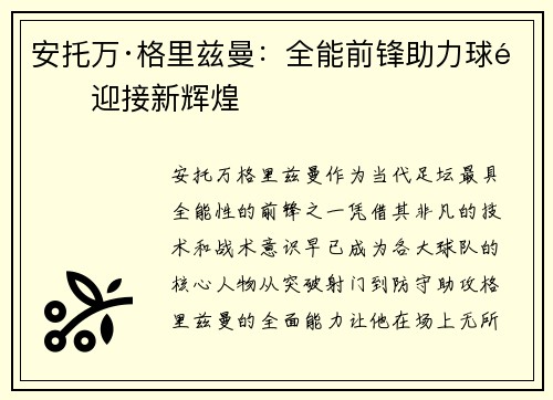安托万·格里兹曼：全能前锋助力球队迎接新辉煌
