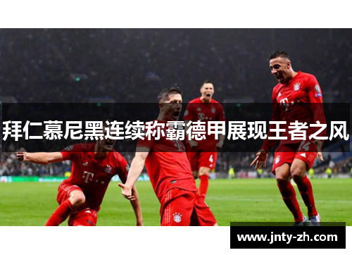 拜仁慕尼黑连续称霸德甲展现王者之风