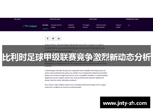 比利时足球甲级联赛竞争激烈新动态分析