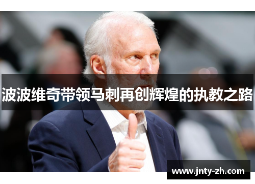 波波维奇带领马刺再创辉煌的执教之路
