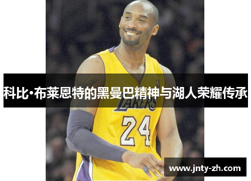 科比·布莱恩特的黑曼巴精神与湖人荣耀传承