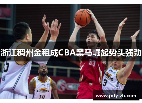 浙江稠州金租成CBA黑马崛起势头强劲