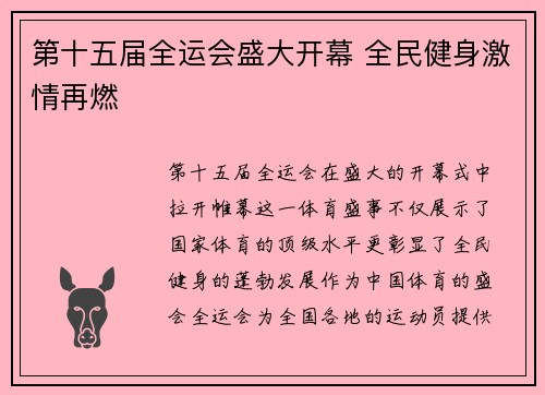 第十五届全运会盛大开幕 全民健身激情再燃