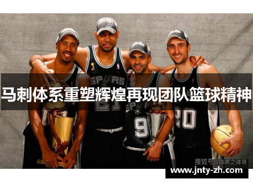 马刺体系重塑辉煌再现团队篮球精神