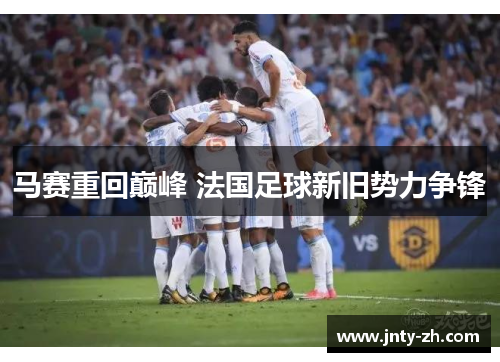 马赛重回巅峰 法国足球新旧势力争锋