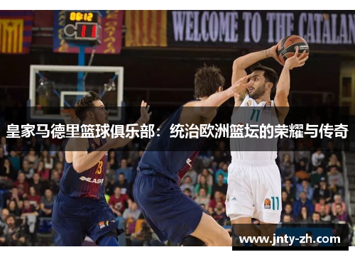 皇家马德里篮球俱乐部：统治欧洲篮坛的荣耀与传奇