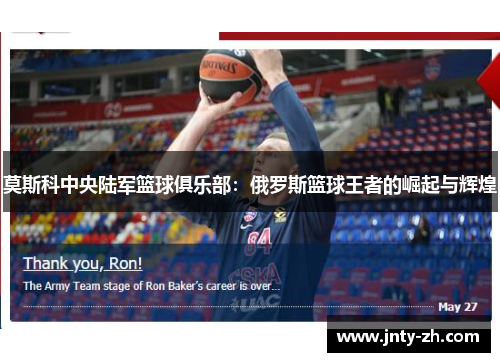 莫斯科中央陆军篮球俱乐部：俄罗斯篮球王者的崛起与辉煌