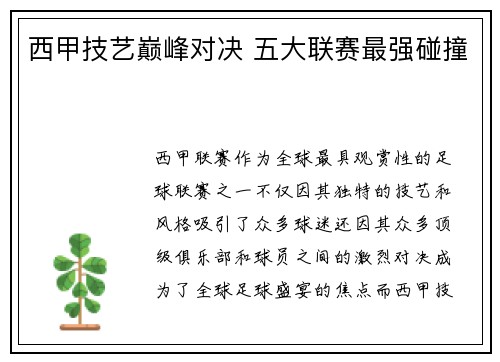 西甲技艺巅峰对决 五大联赛最强碰撞