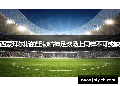 西蒙拜尔斯的坚韧精神足球场上同样不可或缺