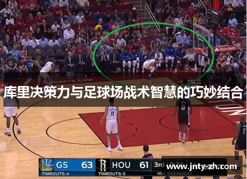 库里决策力与足球场战术智慧的巧妙结合