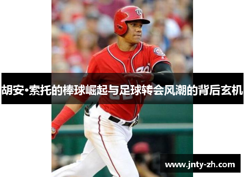 胡安·索托的棒球崛起与足球转会风潮的背后玄机
