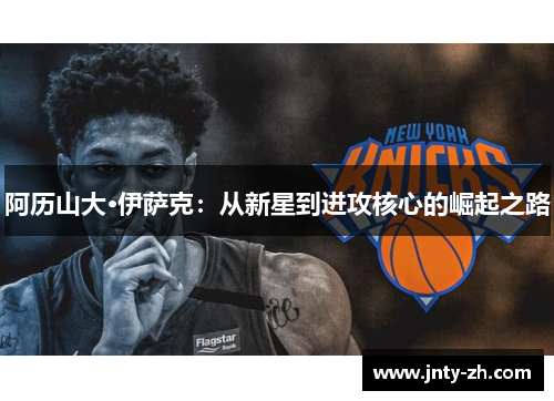 阿历山大·伊萨克：从新星到进攻核心的崛起之路