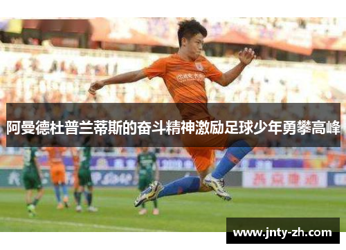 阿曼德杜普兰蒂斯的奋斗精神激励足球少年勇攀高峰