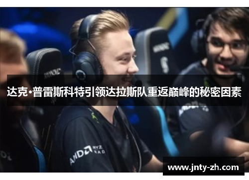 达克·普雷斯科特引领达拉斯队重返巅峰的秘密因素