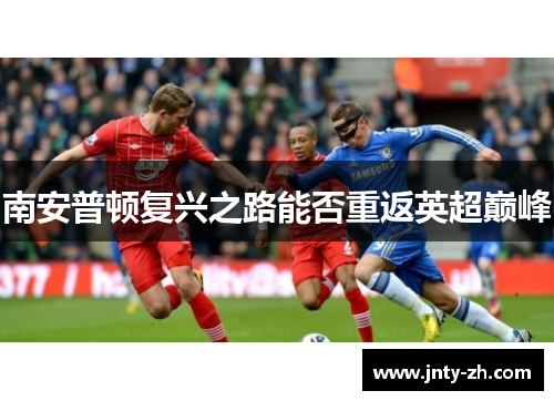 南安普顿复兴之路能否重返英超巅峰