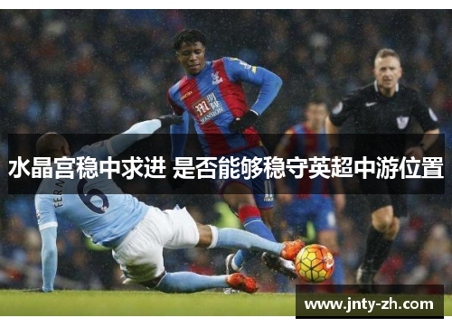 水晶宫稳中求进 是否能够稳守英超中游位置