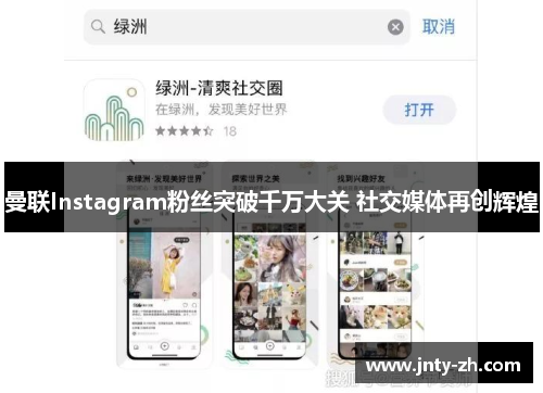 曼联Instagram粉丝突破千万大关 社交媒体再创辉煌