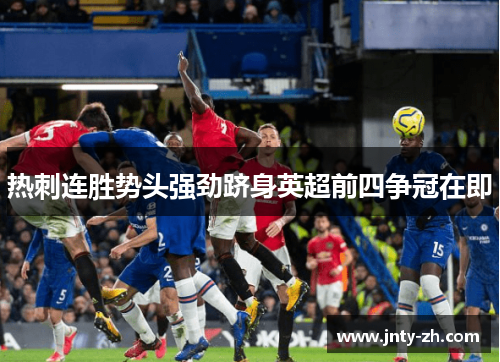 热刺连胜势头强劲跻身英超前四争冠在即