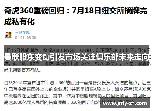 曼联股东变动引发市场关注俱乐部未来走向