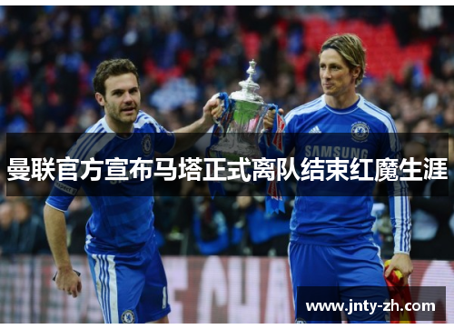 曼联官方宣布马塔正式离队结束红魔生涯
