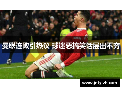 曼联连败引热议 球迷恶搞笑话层出不穷