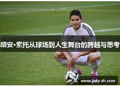 胡安·索托从球场到人生舞台的跨越与思考