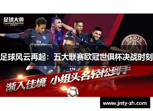 足球风云再起：五大联赛欧冠世俱杯决战时刻