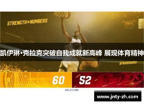凯伊琳·克拉克突破自我成就新高峰 展现体育精神