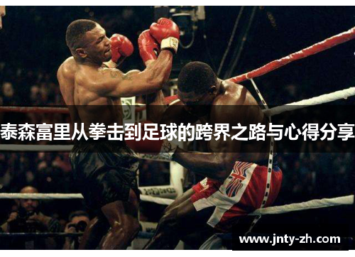 泰森富里从拳击到足球的跨界之路与心得分享