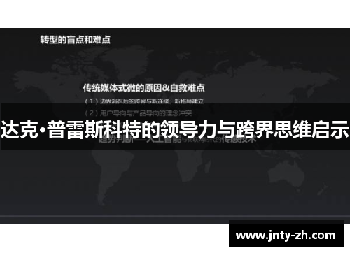 达克·普雷斯科特的领导力与跨界思维启示