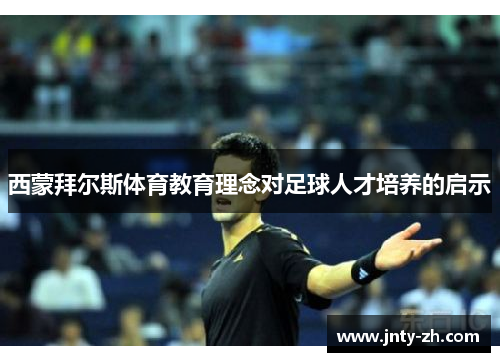 西蒙拜尔斯体育教育理念对足球人才培养的启示