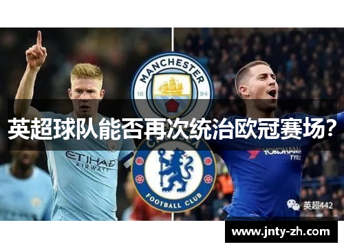 英超球队能否再次统治欧冠赛场？
