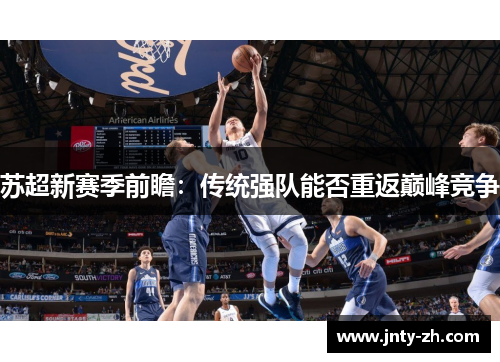 苏超新赛季前瞻：传统强队能否重返巅峰竞争