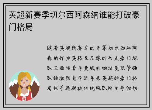 英超新赛季切尔西阿森纳谁能打破豪门格局