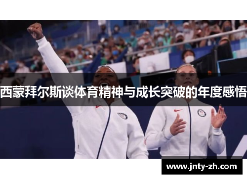 西蒙拜尔斯谈体育精神与成长突破的年度感悟