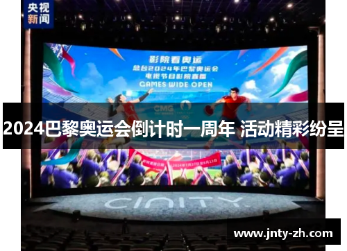 2024巴黎奥运会倒计时一周年 活动精彩纷呈