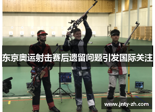 东京奥运射击赛后遗留问题引发国际关注